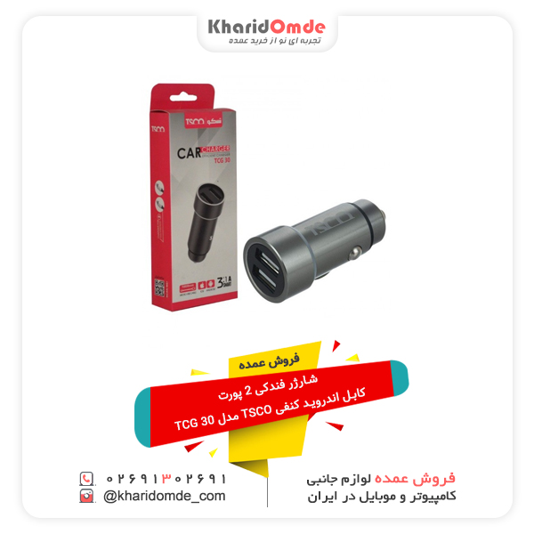 فروش عمده شارژر فندکی 2 پورت + کابل اندروید کنفی TSCO مدل TCG 30 فروش عمده شارژر فندکی 2 پورت + کابل اندروید کنفی TSCO مدل TCG 30